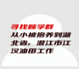 失踪人员：顾学群