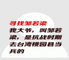 失踪人员：邹若梁