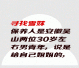 失踪人员：雪妹（乳名）