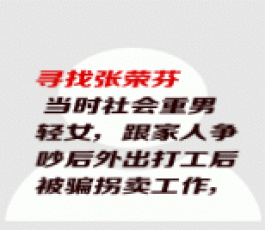 失踪人员：张荣芬