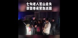 安庆一78岁老人走失 民警深夜从荒山寻回